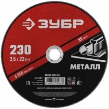 Круг абразивный отрезной по металлу 36300-230-2.5, армированный, 230x2.5х22 мм