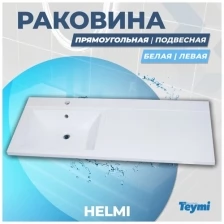 Раковина Teymi Helmi 110х48 (Cosmos) левая, литьевой мрамор T50305